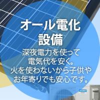 オール電化