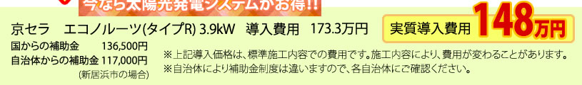 京セラ3.9kW　実質導入費用148万円