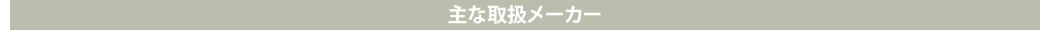 主な取扱メーカー