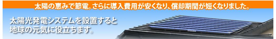 太陽の恵みで節電。