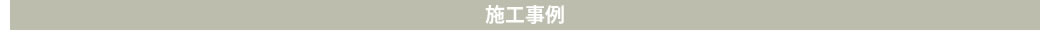 施工事例
